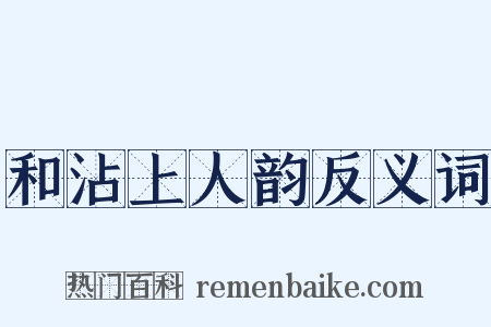 和沾上人韵反义词是什么意思的图片